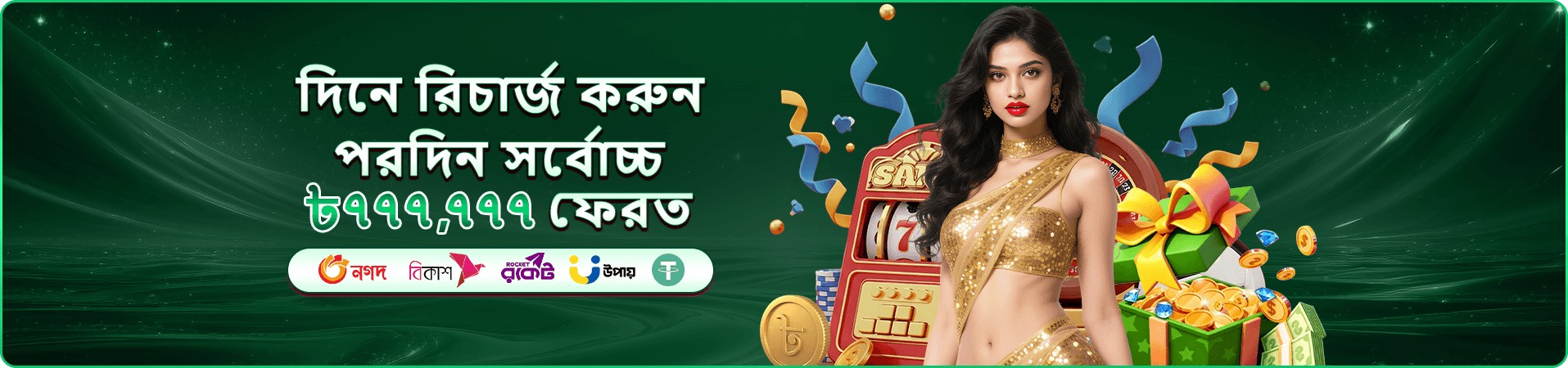 দৈনিক ক্যাশব্যাক অফারের প্রমোশনাল ব্যানার